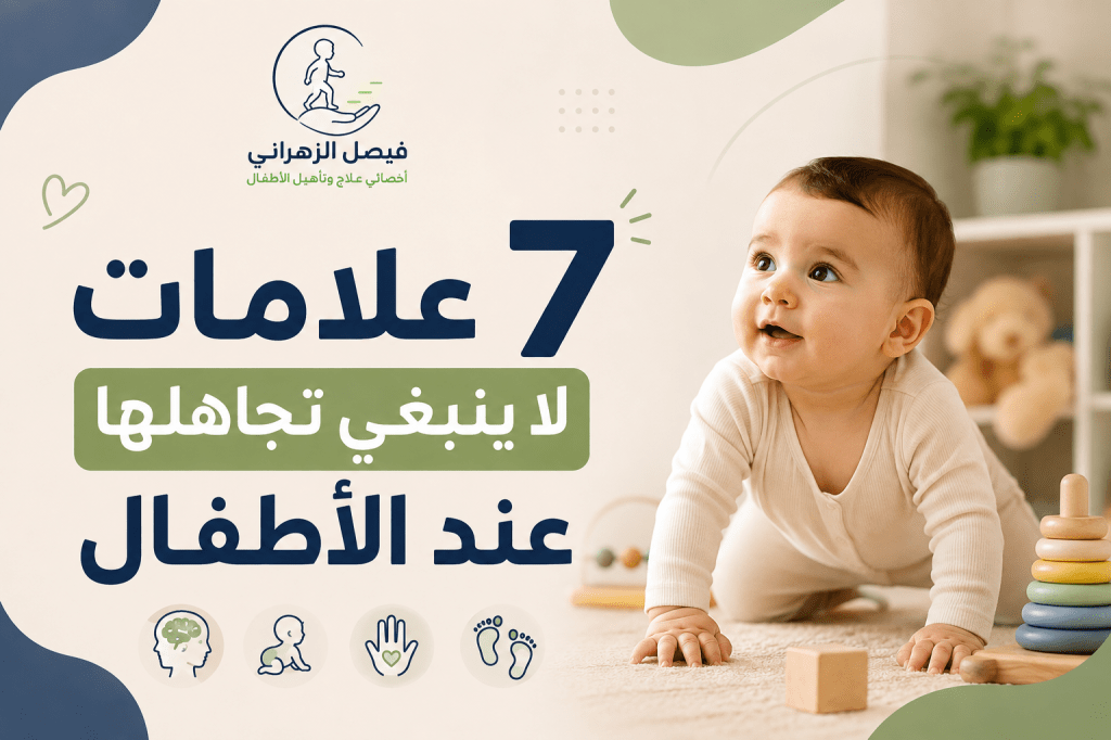 هل يحتاج طفلي إلى علاج طبيعي؟ 7 علامات لا ينبغي&nbsp;تجاهلها